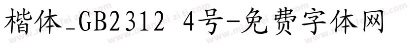 楷体_GB2312 4号字体转换